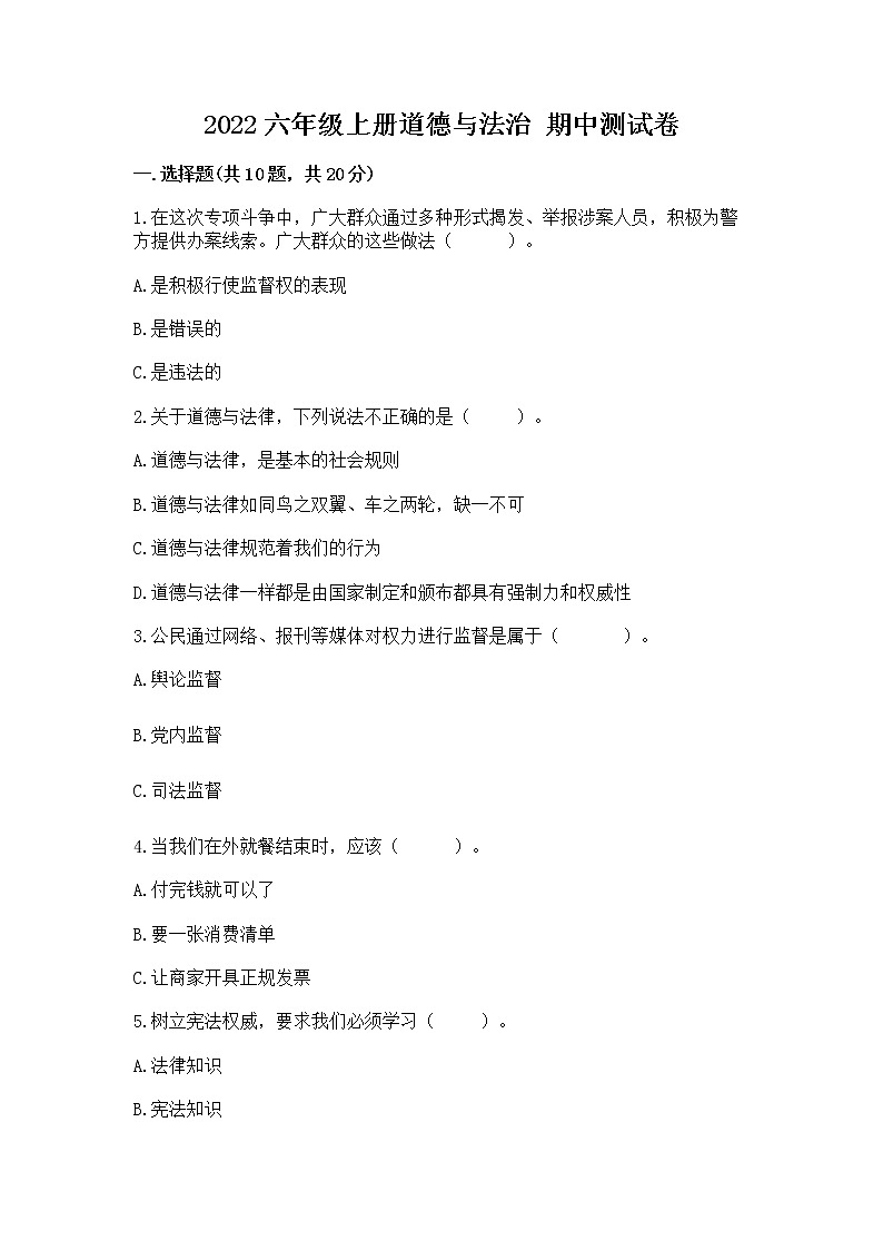 2022六年级上册道德与法治 期中测试卷精品(有一套)第1页