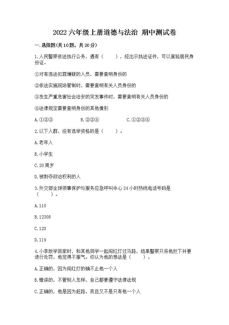 2022六年级上册道德与法治 期中测试卷附完整答案【夺冠】01