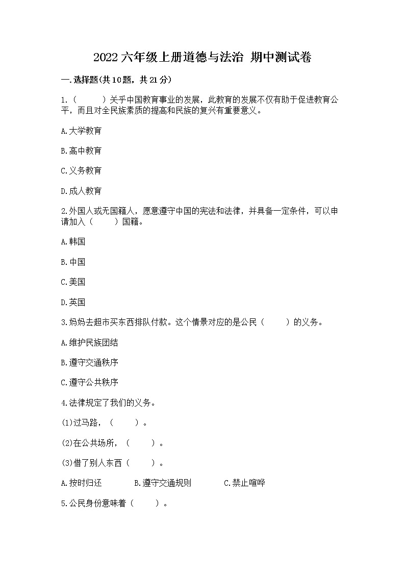 2022六年级上册道德与法治 期中测试卷及参考答案【满分必刷】01