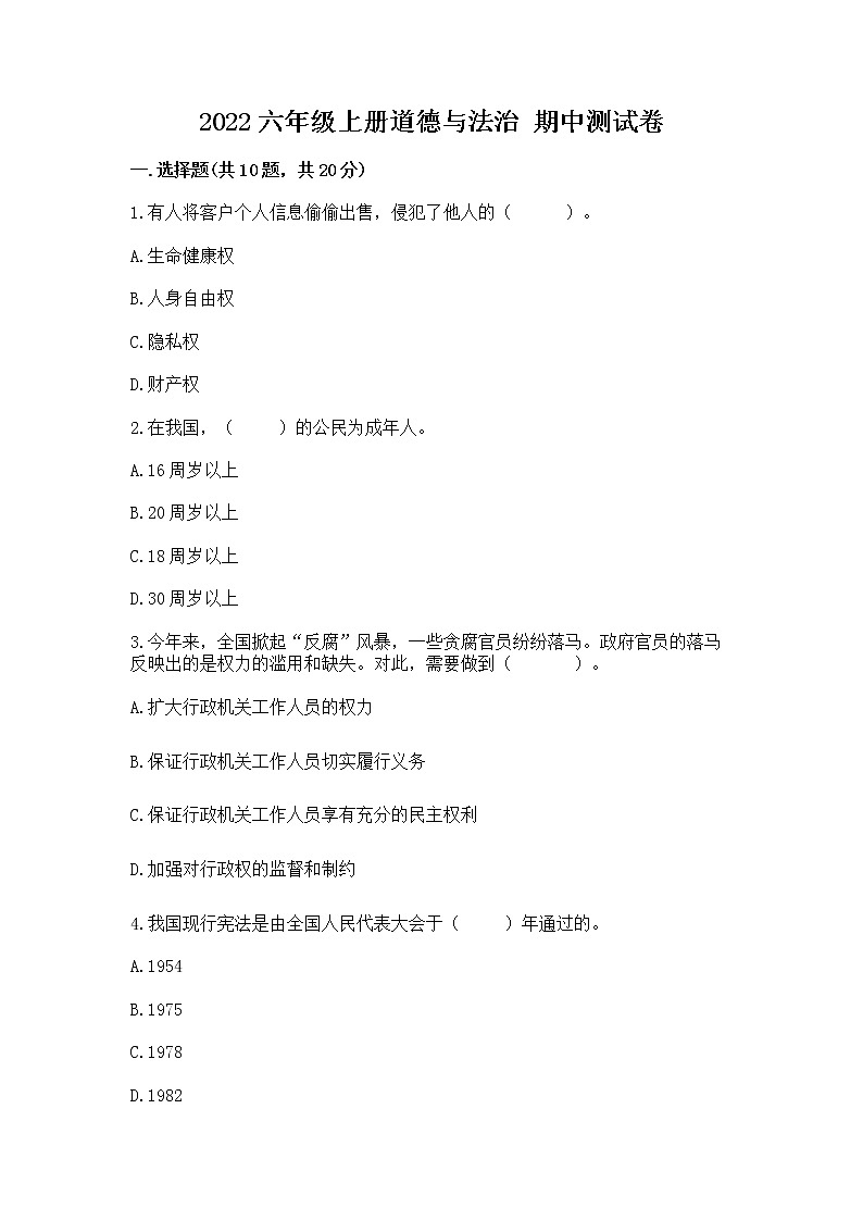 2022六年级上册道德与法治 期中测试卷含答案(基础题)第1页