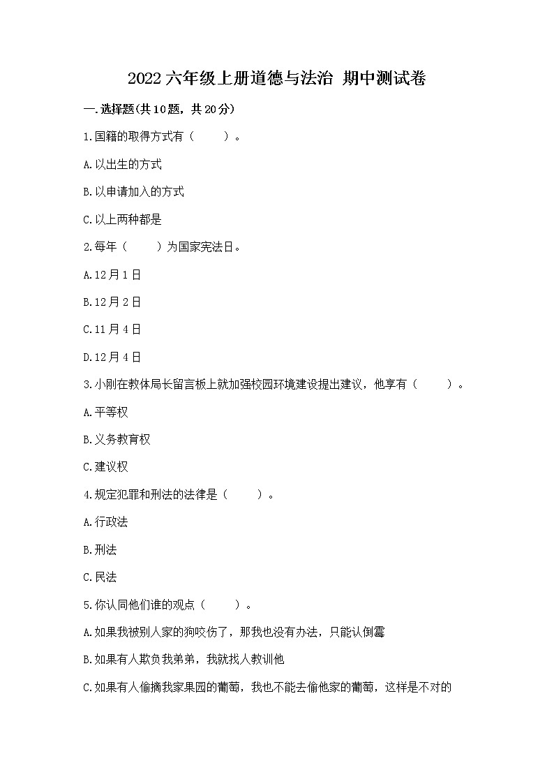 2022六年级上册道德与法治 期中测试卷及参考答案(考试直接用)第1页