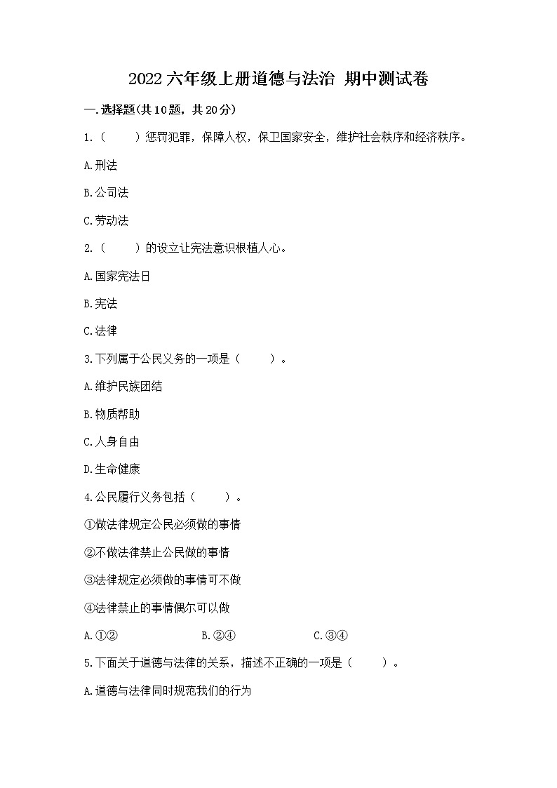 2022六年级上册道德与法治 期中测试卷含答案解析第1页