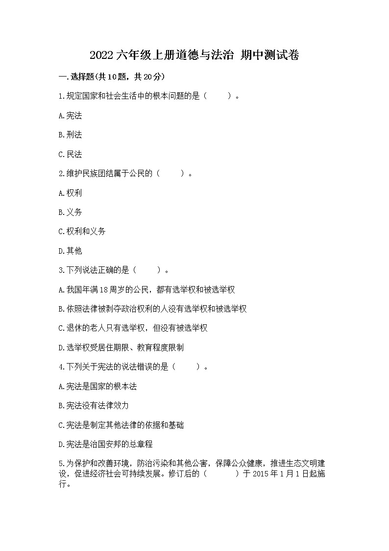 2022六年级上册道德与法治 期中测试卷及参考答案(名师推荐)第1页
