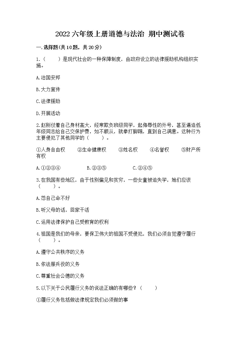 2022六年级上册道德与法治 期中测试卷含答案(黄金题型)第1页