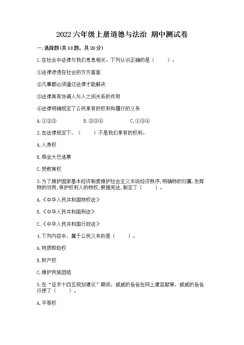 2022六年级上册道德与法治 期中测试卷及参考答案【黄金题型】第1页