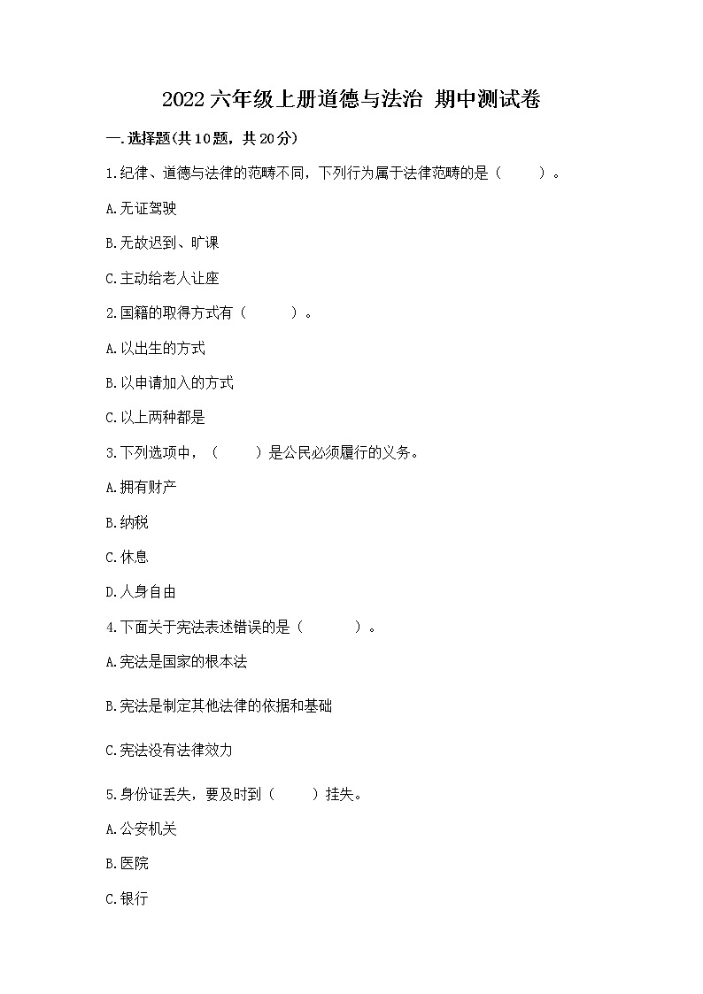 2022六年级上册道德与法治 期中测试卷含完整答案【名师系列】第1页