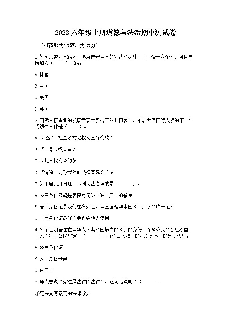2022六年级上册道德与法治期中测试卷含答案(新)01