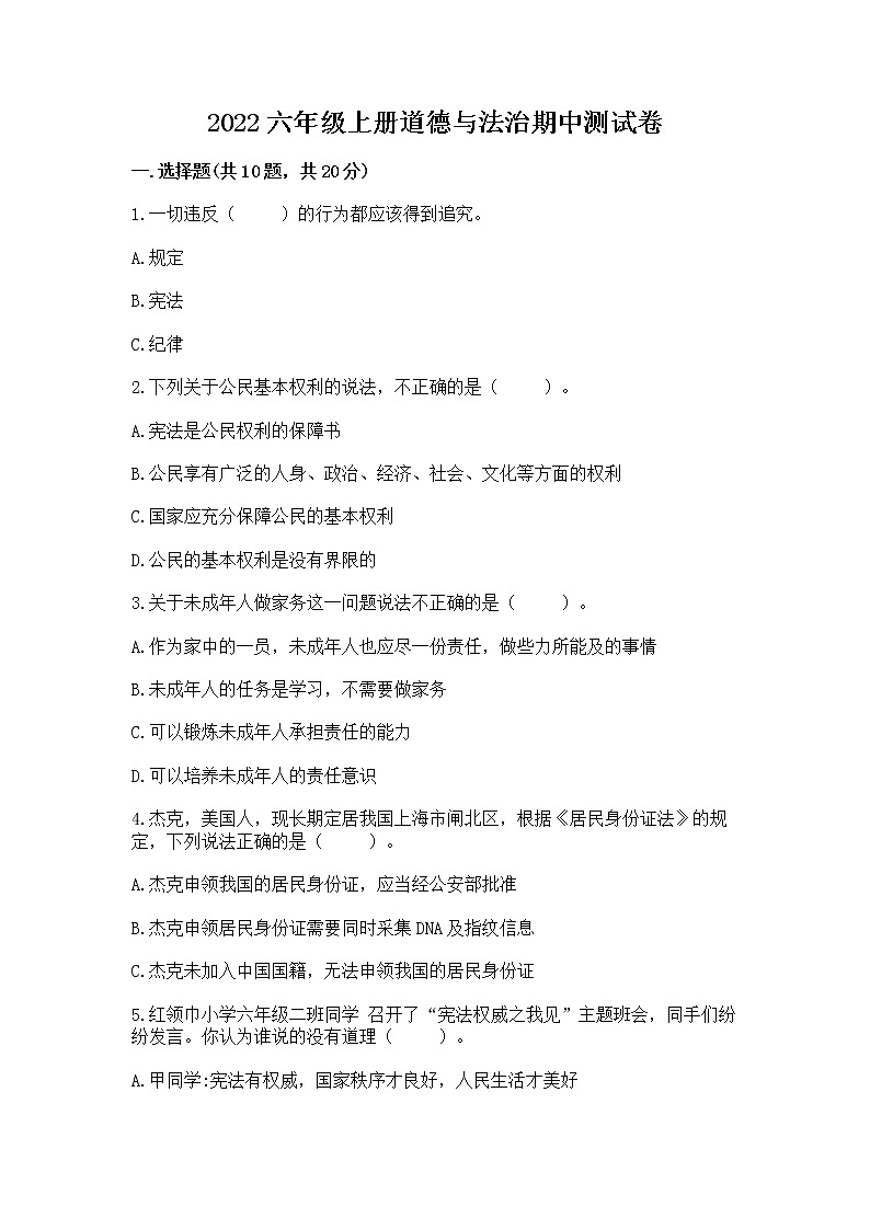 2022六年级上册道德与法治期中测试卷精品(名师系列)01
