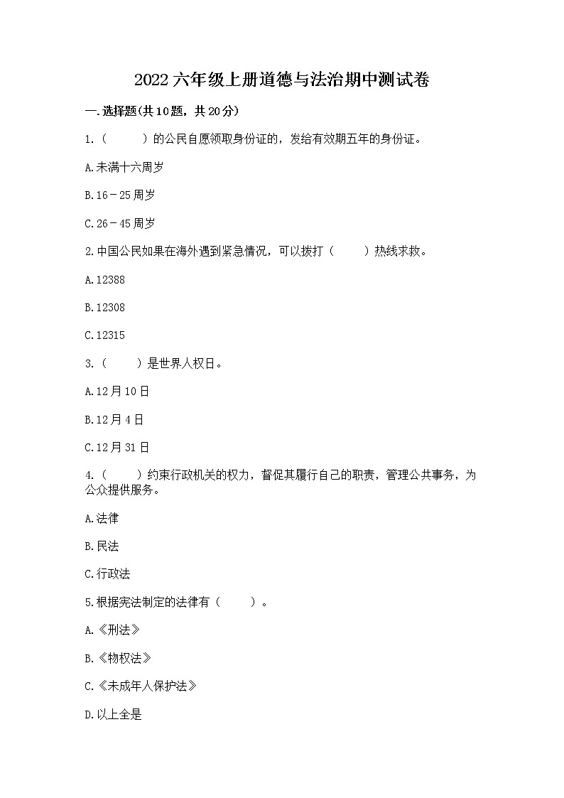 2022六年级上册道德与法治期中测试卷精品【夺冠系列】01