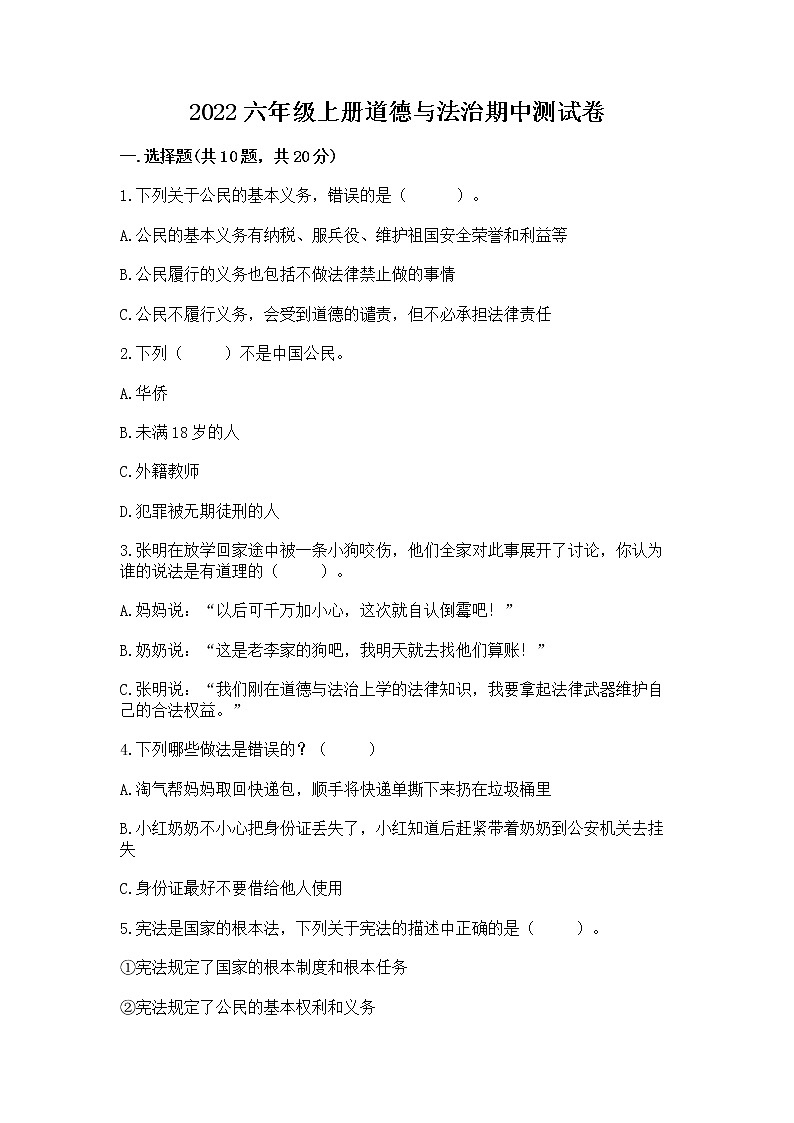 2022六年级上册道德与法治期中测试卷及参考答案【新】第1页