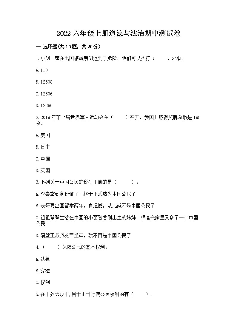 2022六年级上册道德与法治期中测试卷附完整答案【易错题】第1页