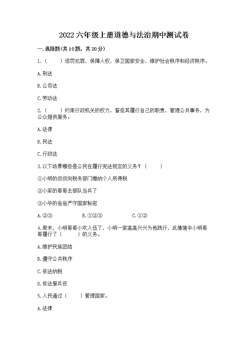 2022六年级上册道德与法治期中测试卷精编第1页