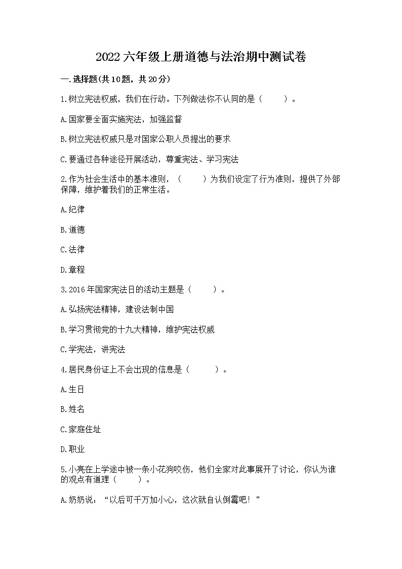 2022六年级上册道德与法治期中测试卷及答案(易错题)01