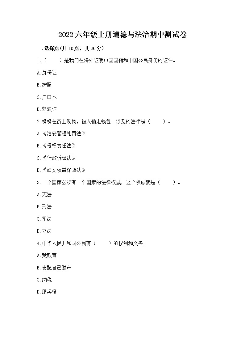 2022六年级上册道德与法治期中测试卷答案免费第1页