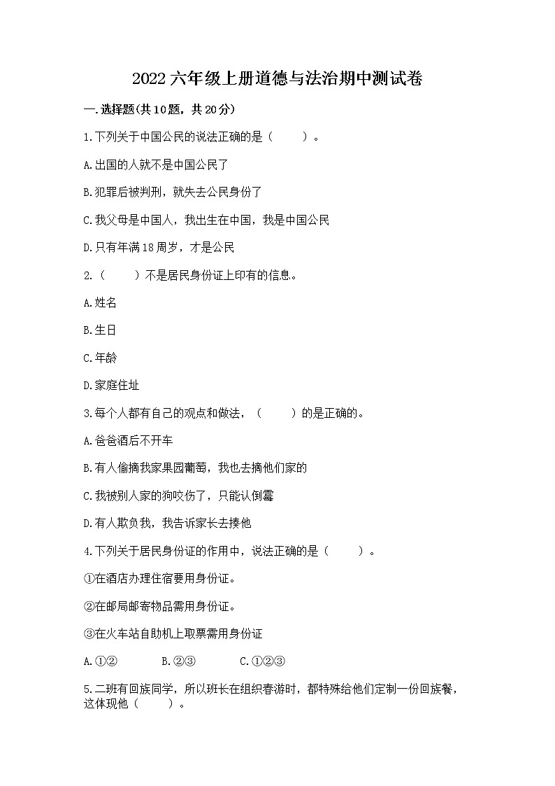 2022六年级上册道德与法治期中测试卷附参考答案(能力提升)01