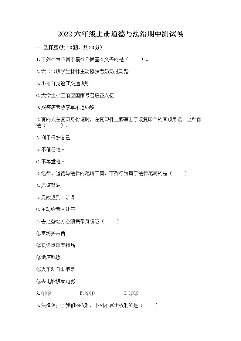 2022六年级上册道德与法治期中测试卷含答案(综合卷)第1页