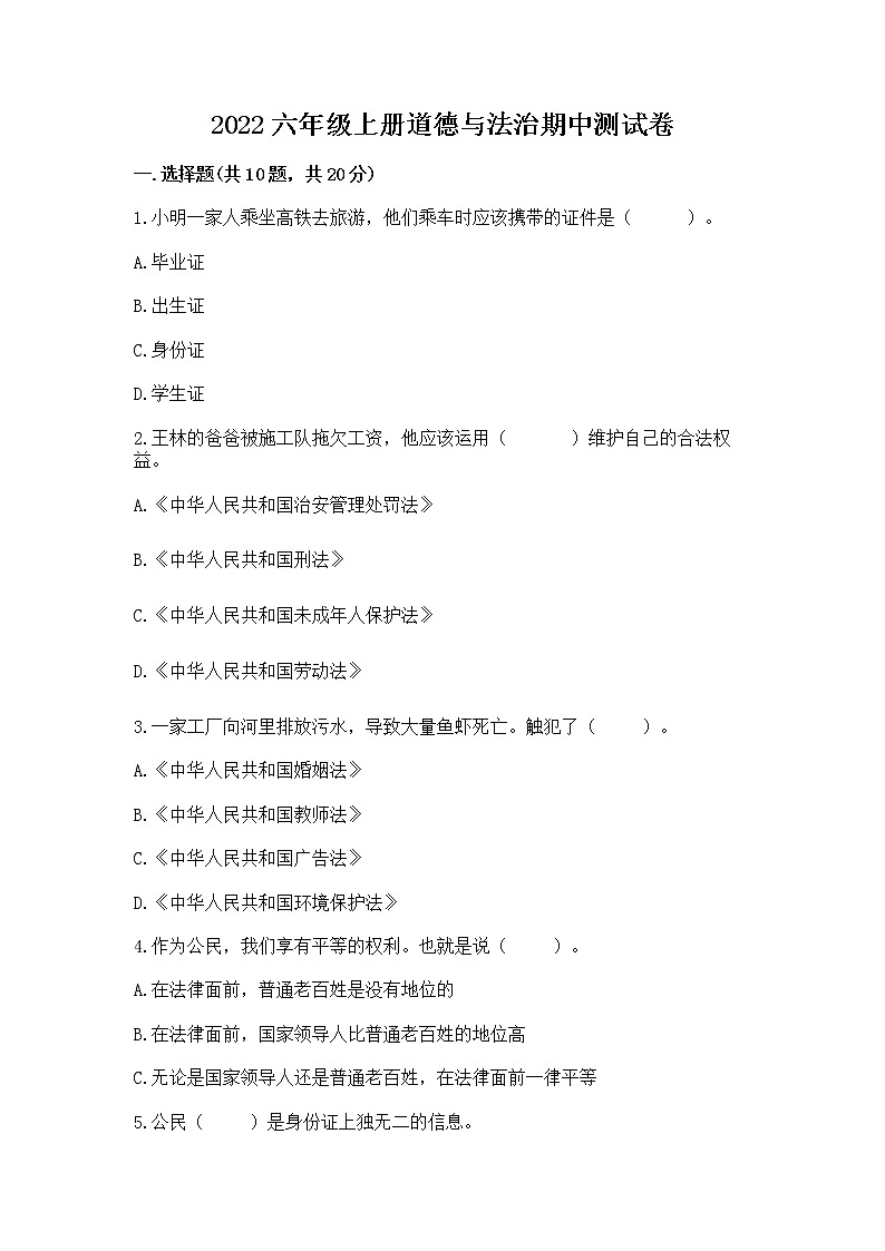 2022六年级上册道德与法治期中测试卷及参考答案(综合题)第1页