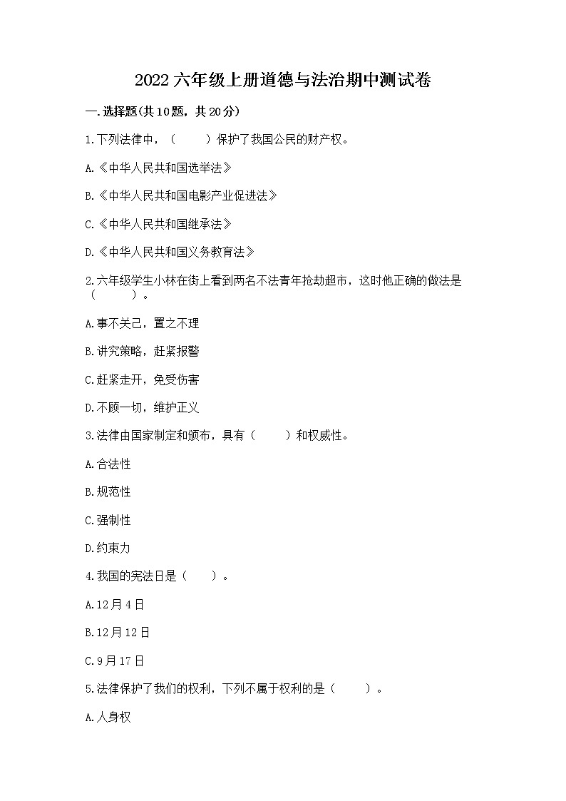 2022六年级上册道德与法治期中测试卷及完整答案【典优】01