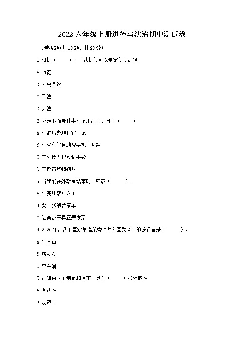 2022六年级上册道德与法治期中测试卷带答案(综合卷)第1页