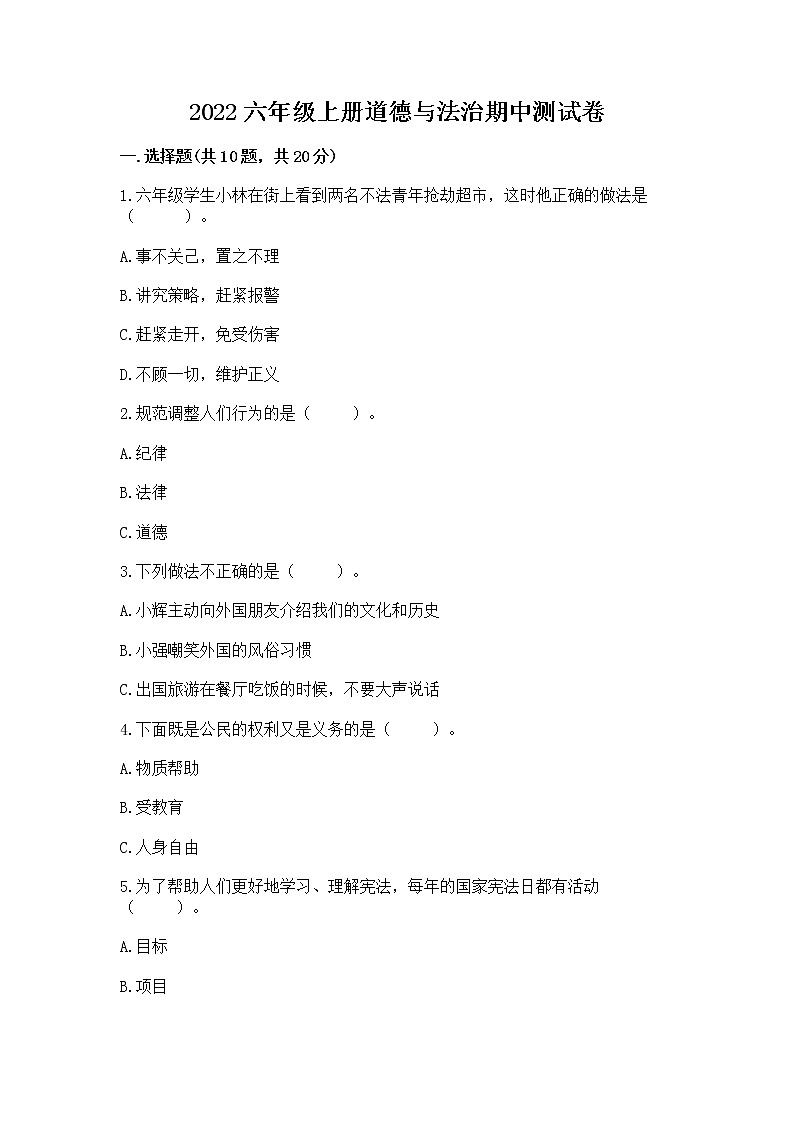 2022六年级上册道德与法治期中测试卷及完整答案【必刷】第1页