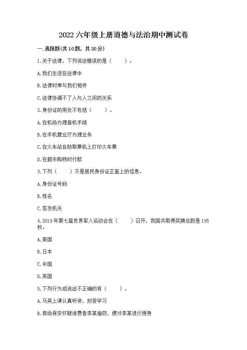 2022六年级上册道德与法治期中测试卷【学生专用】第1页
