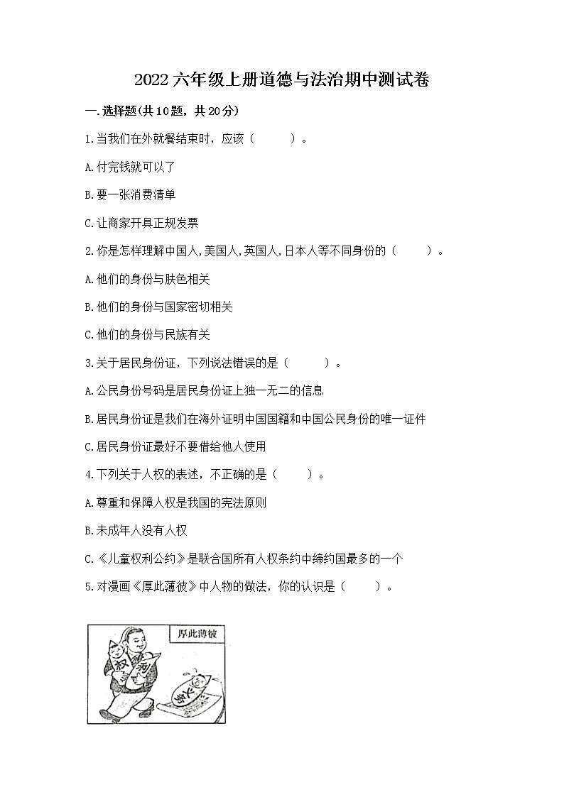 2022六年级上册道德与法治期中测试卷附完整答案(精品)第1页