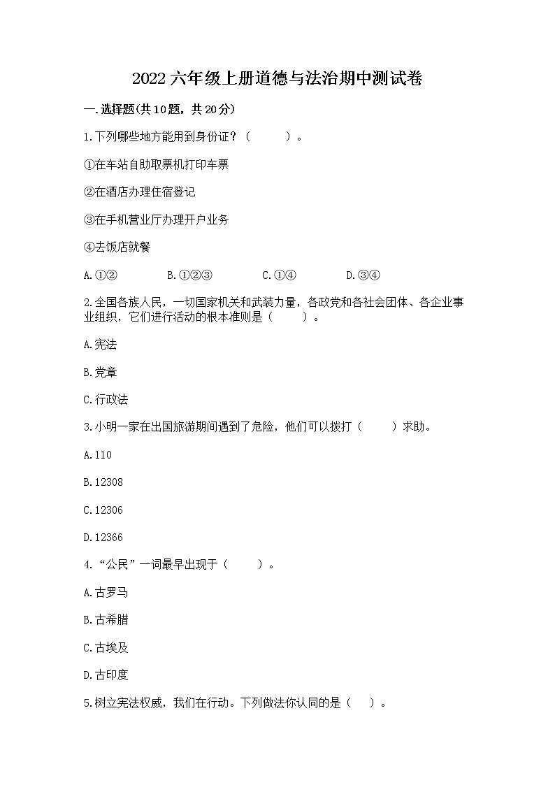2022六年级上册道德与法治期中测试卷答案免费下载第1页