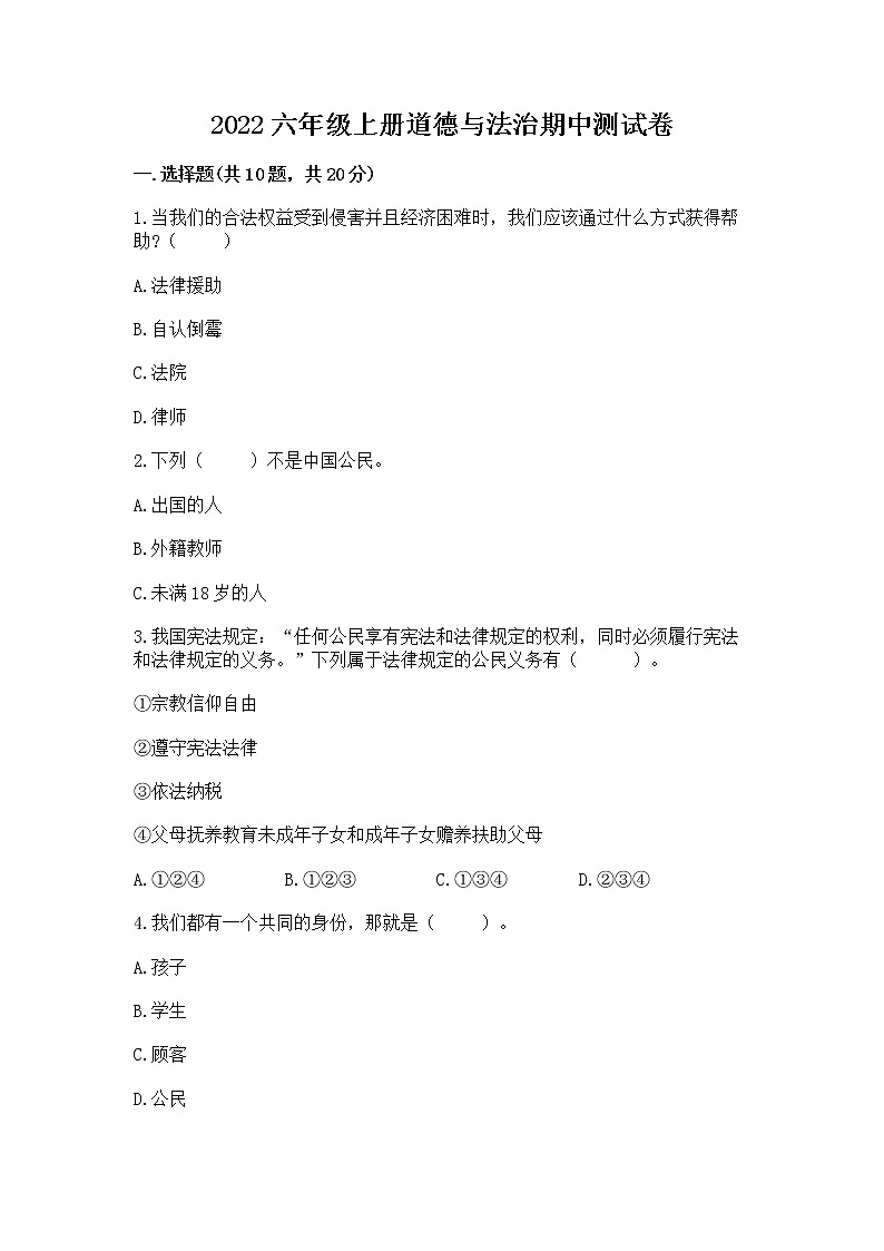 2022六年级上册道德与法治期中测试卷及参考答案【预热题】第1页