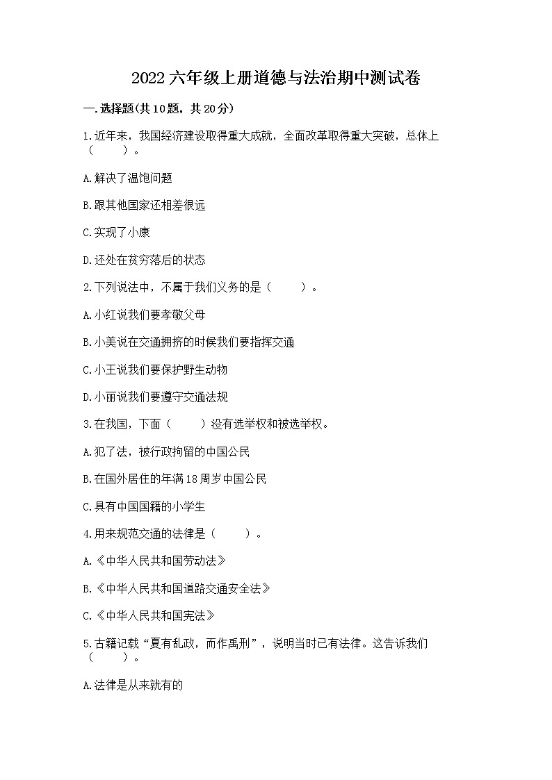 2022六年级上册道德与法治期中测试卷精品带答案第1页
