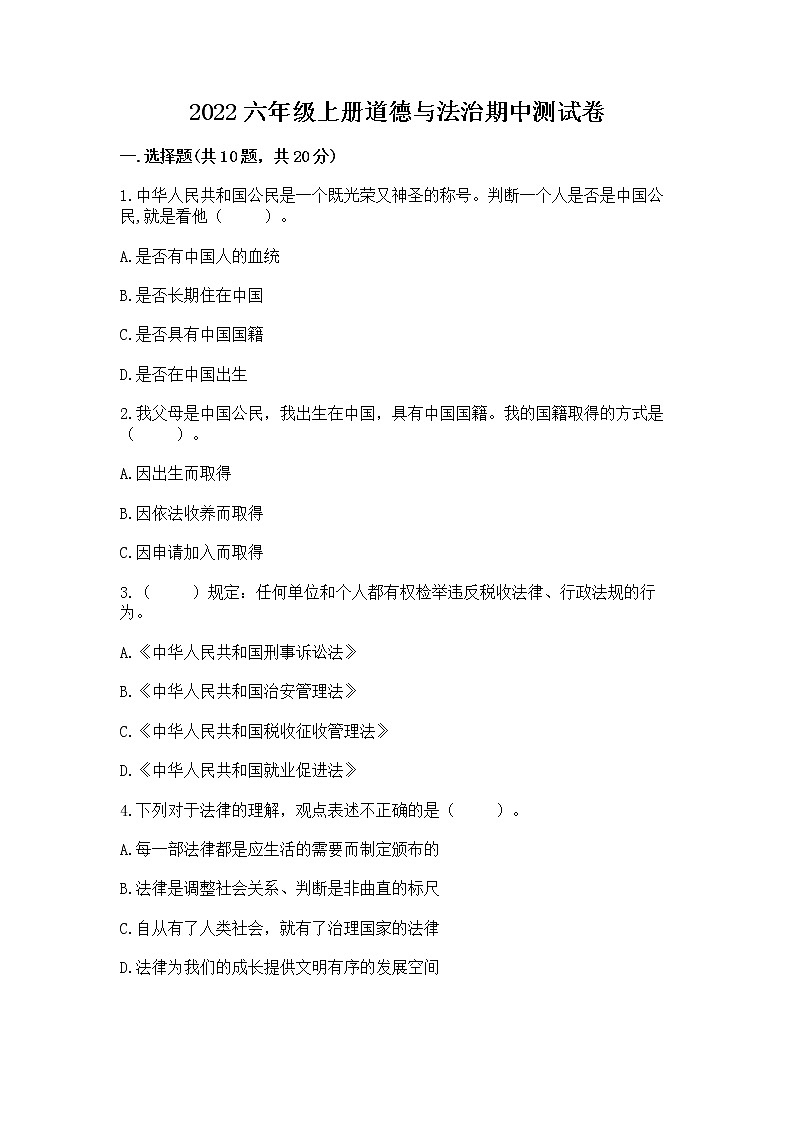 2022六年级上册道德与法治期中测试卷精品及答案第1页