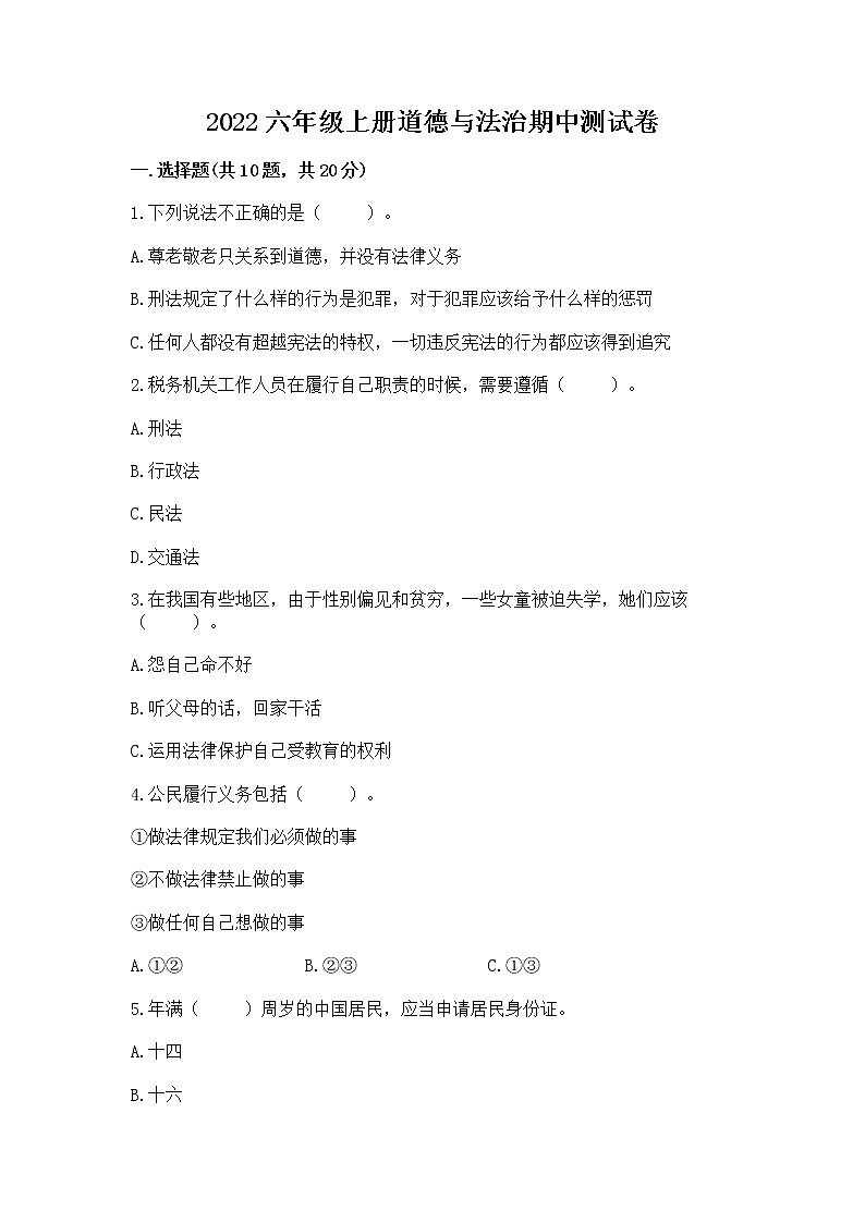 2022六年级上册道德与法治期中测试卷精品【综合题】01