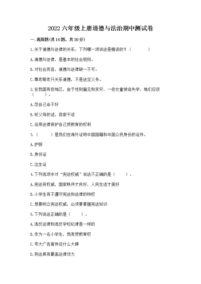2022六年级上册道德与法治期中测试卷有答案第1页