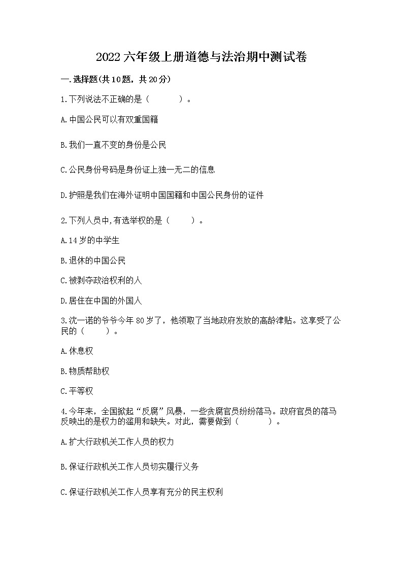 2022六年级上册道德与法治期中测试卷精品【含答案】第1页