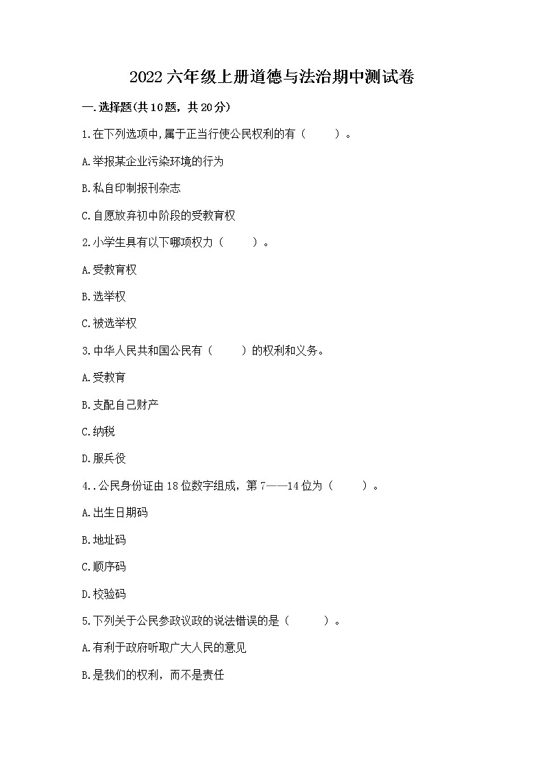 2022六年级上册道德与法治期中测试卷精品附答案第1页