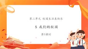 人教部编版一年级上册第二单元 校园生活真快乐5 我们的校园精品ppt课件