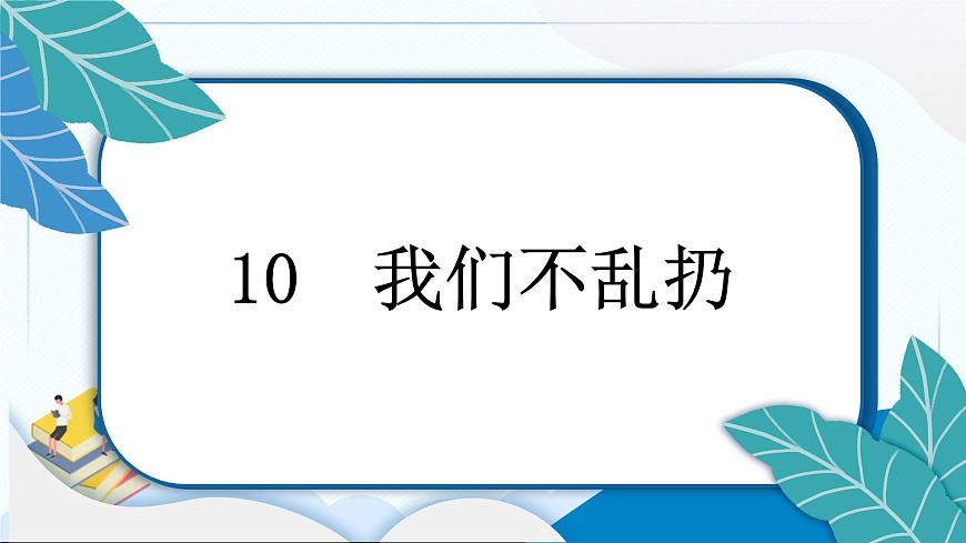 10 我們不亂扔 習(xí)題PPT課件 (含答案+動(dòng)畫)第3頁(yè)