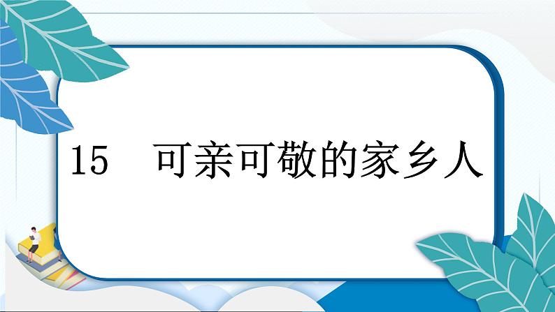 15 可亲可敬的家乡人 习题PPT课件 (含答案+动画)第3页