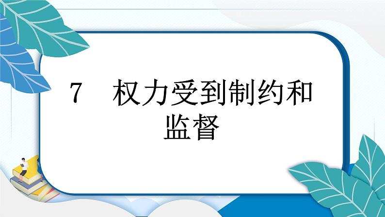 7 权力受到制约和监督 习题PPT课件 (含答案+动画)03