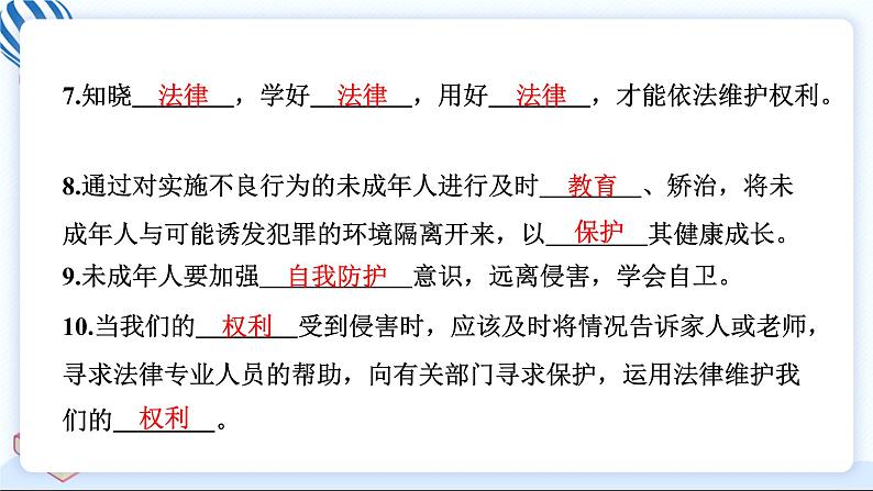 8 我们受特殊保护 习题PPT课件 (含答案+动画)06