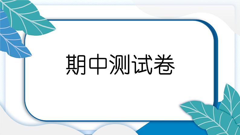 六上道德与法治 期中测试卷 习题PPT课件 (含答案+动画)02