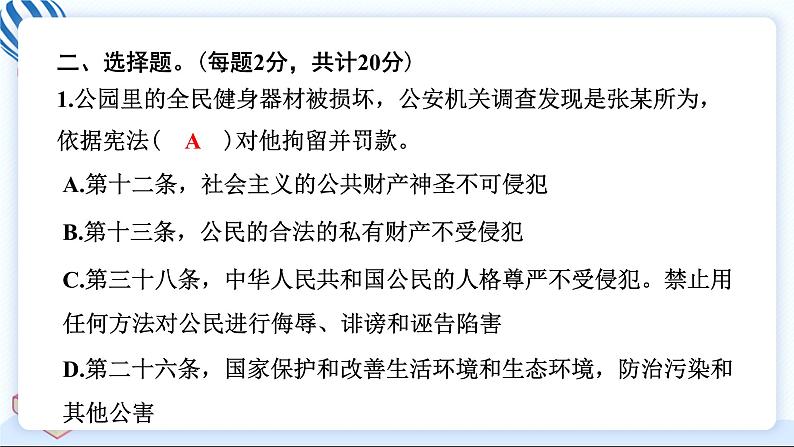 六上道德与法治 期中测试卷 习题PPT课件 (含答案+动画)06