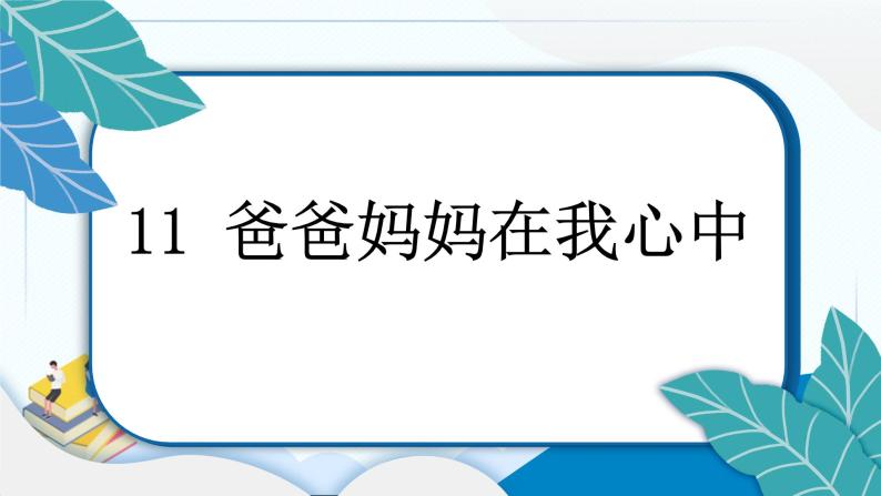 11 爸爸妈妈在我心中 习题PPT课件 (含答案+动画)03