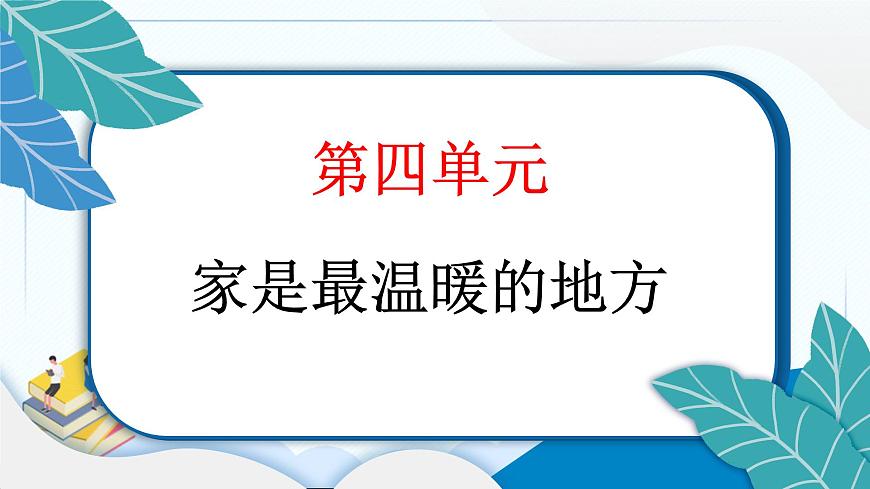 12 家庭的記憶 習(xí)題PPT課件 (含答案+動(dòng)畫(huà))第2頁(yè)