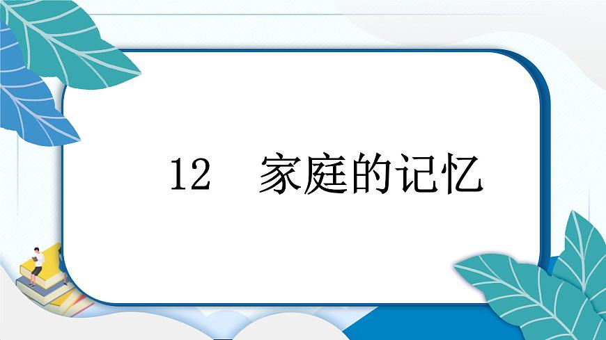 12 家庭的記憶 習(xí)題PPT課件 (含答案+動(dòng)畫(huà))第3頁(yè)