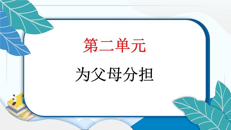 4 少让父母为我操心 习题PPT课件 (含答案+动画)第2页