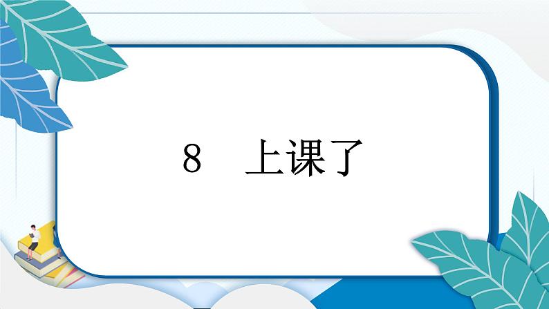 8 上课了 习题PPT课件 (含答案+动画)03