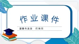 六上道德与法治 第四单元学习达标测试 习题PPT课件 (含答案+动画)