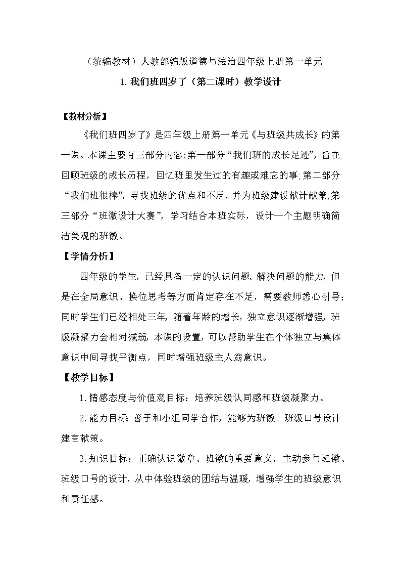 (统编教材)人教部编版道德与法治四年级上册第一单元我们班四岁了(第二课时)教学设计第1页