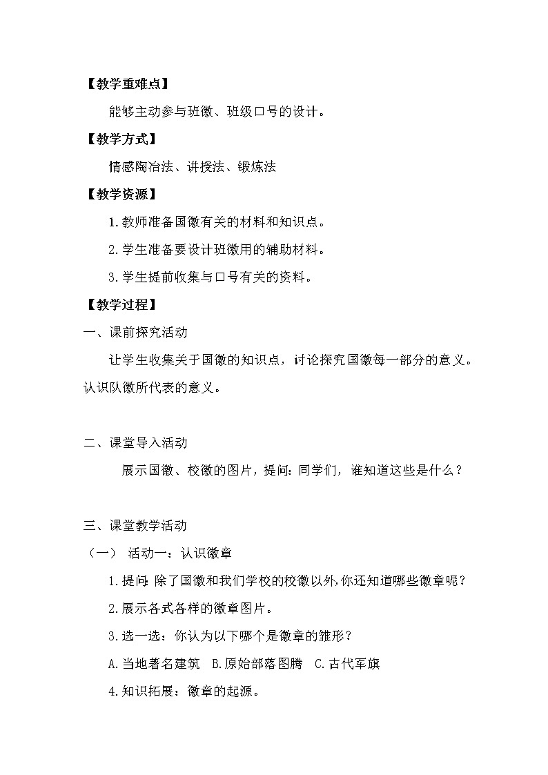 (统编教材)人教部编版道德与法治四年级上册第一单元我们班四岁了(第二课时)教学设计第2页