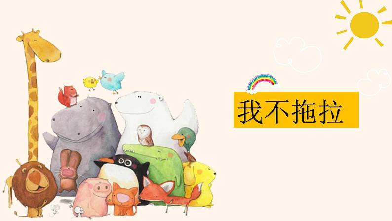 部编《道德与法治》一年级下册第一单元第三课 《我不拖拉 》教学PPT第二课时第1页